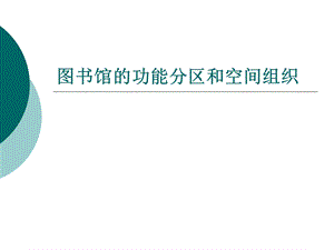 图书馆建筑的功能分区和空间组织ppt课件.ppt