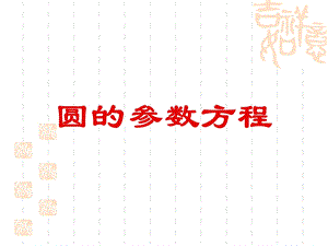 圆的参数方程与椭圆的参数方程ppt课件.ppt