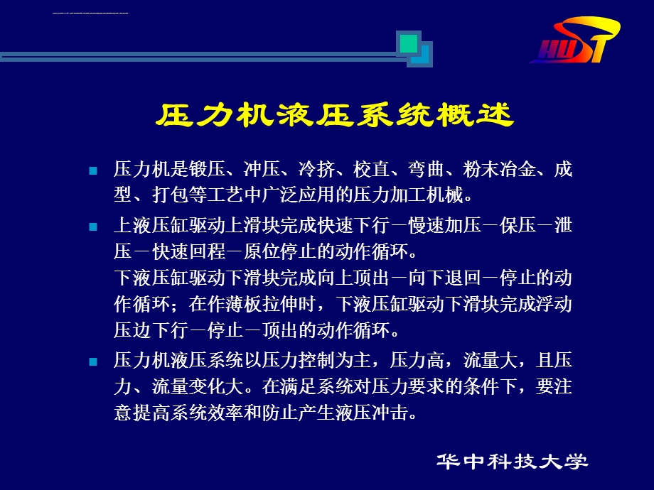 压力机液压系统工作原理(华中科技大学教材)ppt课件.ppt_第3页