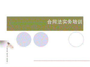 合同法实务培训ppt课件.ppt