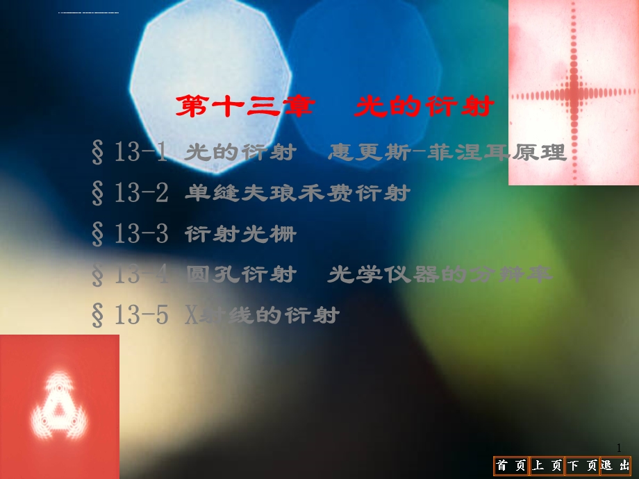 大学物理——光的衍射ppt课件.ppt_第1页