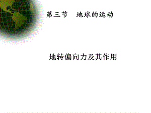 地转偏向力及其影响ppt课件.ppt