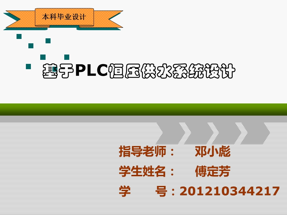 基于PLC小区变频恒压供水系统课件.ppt_第1页