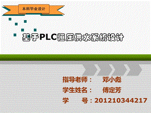 基于PLC小区变频恒压供水系统课件.ppt