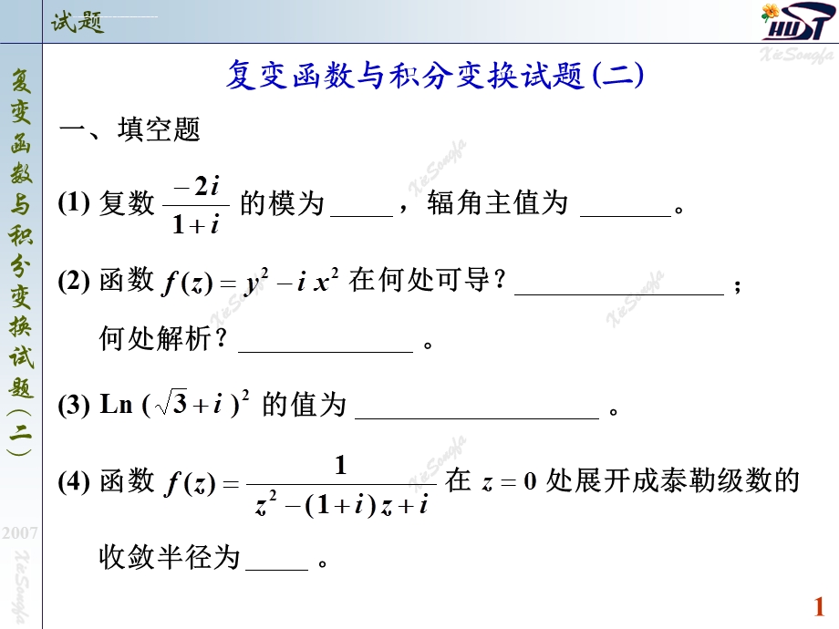 南大复变函数与积分变换ppt课件.ppt_第1页