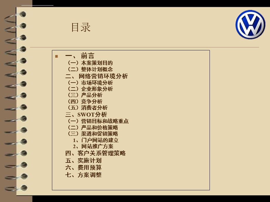 大众汽车网络营销策划书ppt课件.ppt_第2页
