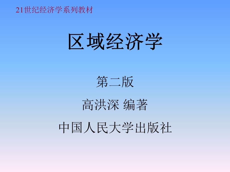 区域经济学第十章PPT课件(高洪深).ppt_第1页