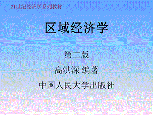 区域经济学第十章PPT课件(高洪深).ppt