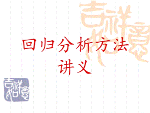 回归分析方法讲义(数模基地)ppt课件.ppt