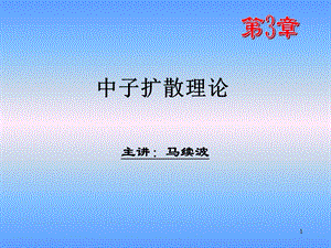 华北电力大学 核反应堆物理分析 第3章 中子扩散理论ppt课件.ppt