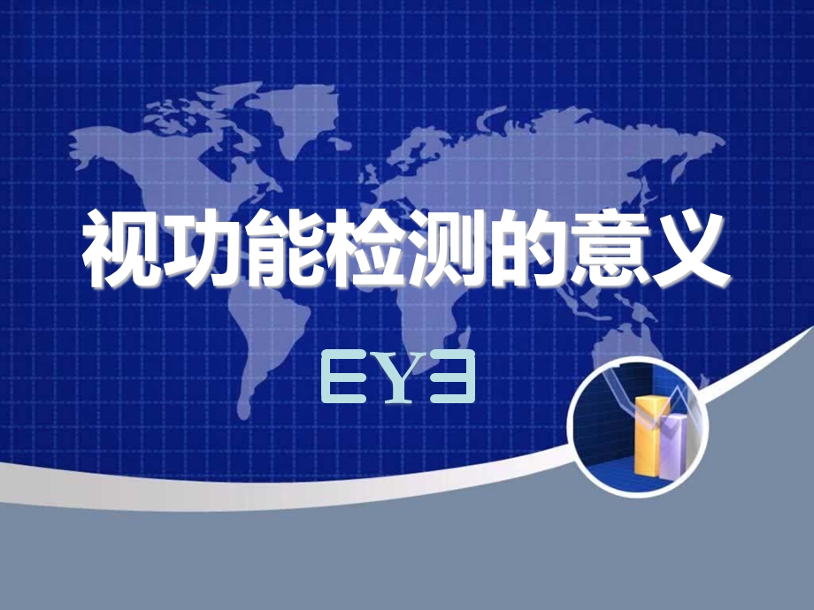 双眼视功能检测意义EYEppt课件.ppt_第1页