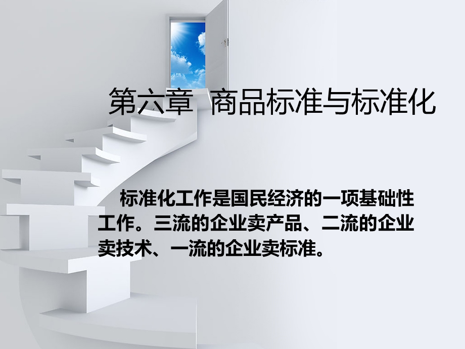 商品学第6章商品的标准化ppt课件.ppt_第1页