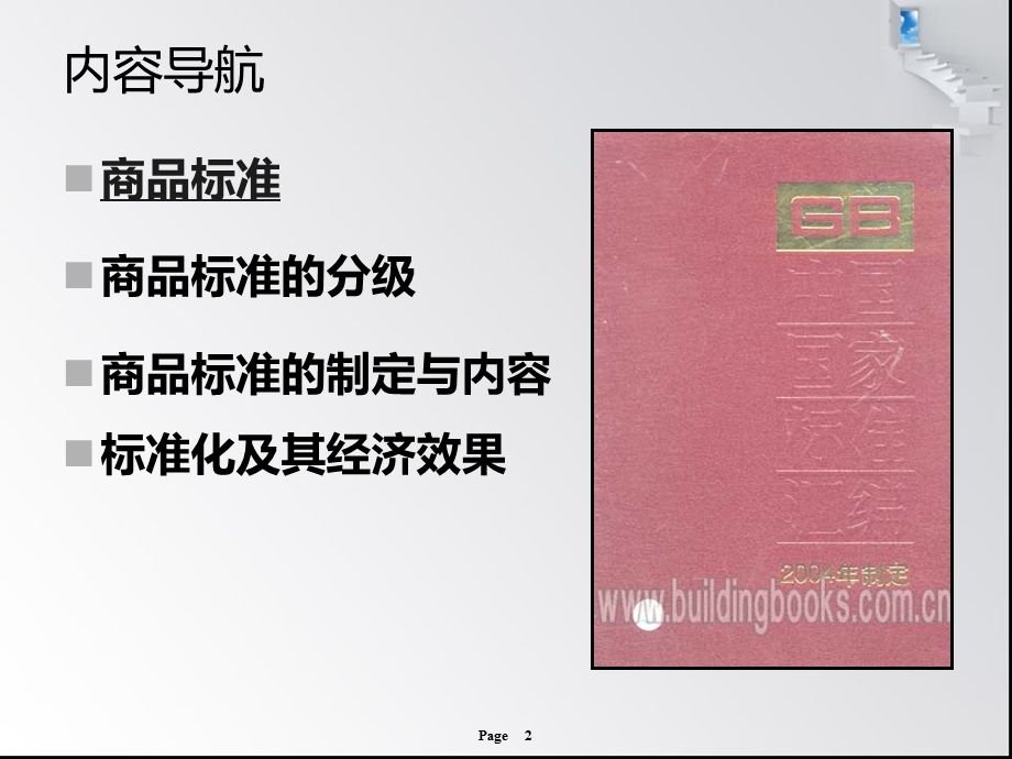 商品学第6章商品的标准化ppt课件.ppt_第2页