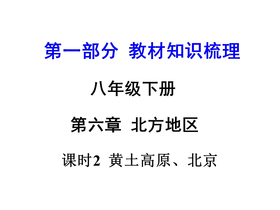 黄土高原、北京课件.ppt_第1页