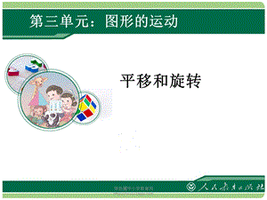 图形的运动平移和旋转ppt课件.ppt