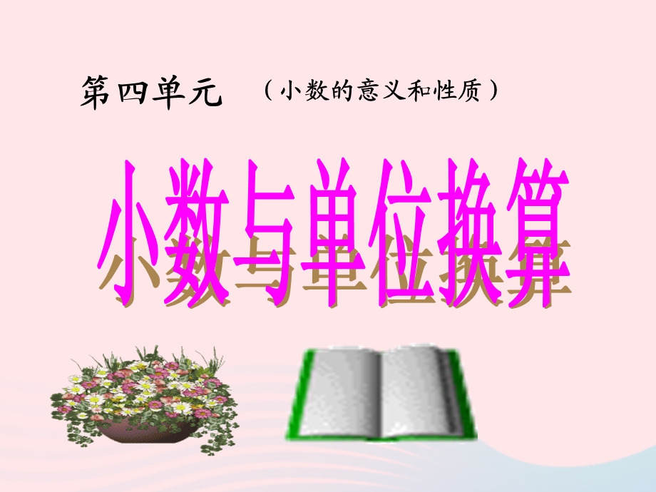 四年级数学下册第4单元小数的意义和性质4小数与单位换算ppt课件1新人教版.ppt_第1页