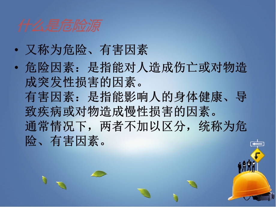 危险源和危险源辨识ppt课件.ppt_第2页