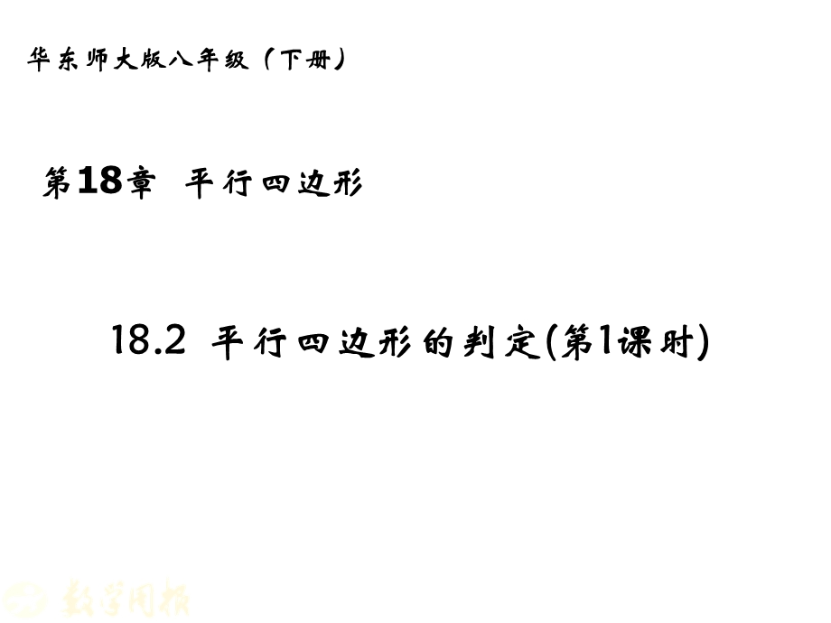 华东师大版八年级下册18.2 平行四边形的判定(第1课时)ppt课件.ppt_第1页