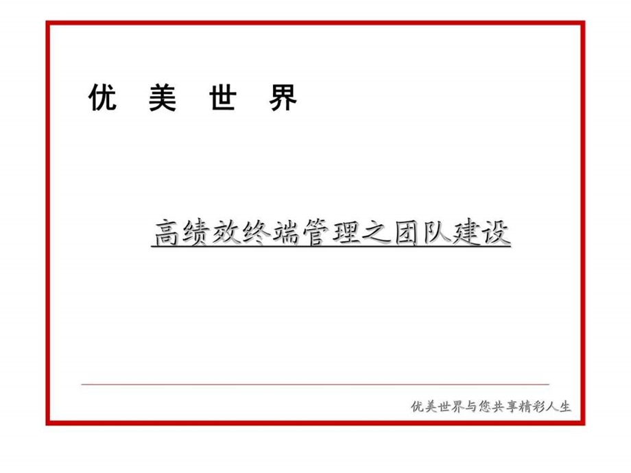 高绩效终端管理之团队建设课件.ppt_第1页