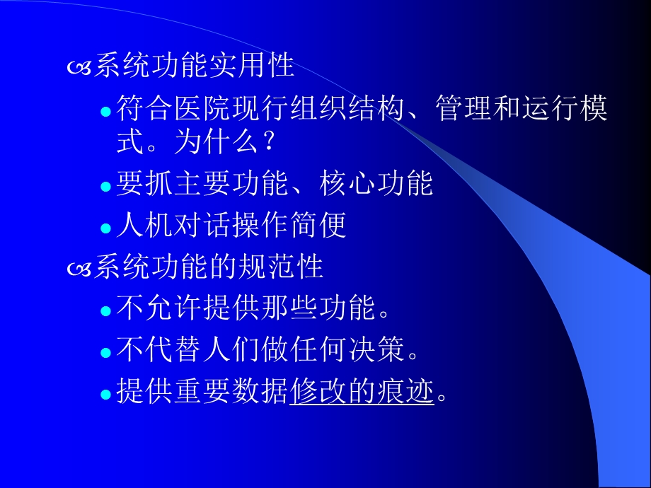 医院信息系统的功能分析和系统划分ppt课件.ppt_第2页