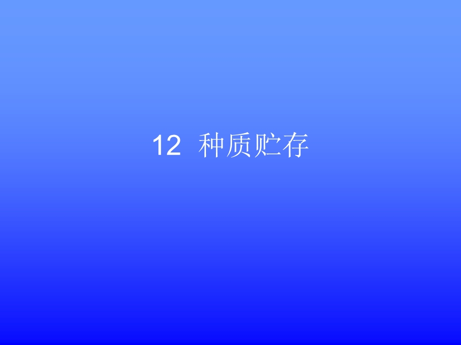 园艺植物组织培养第12章ppt课件.ppt_第1页