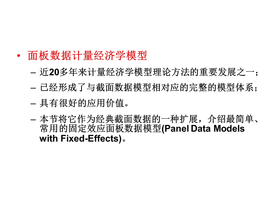 固定效应面板数据模型ppt课件.ppt_第3页