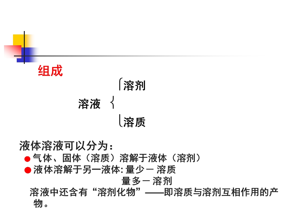 北师大版无机化学ppt课件第八章水溶液.ppt_第3页