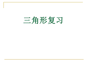 四年级下册数学三角形优秀复习 ppt课件.ppt