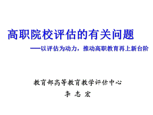 高职院校评估的有关问题以评估为动力推动高职教育再上课件.ppt