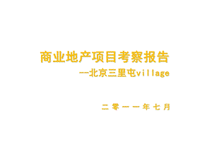 北京三里屯地产项目考察方案文本ppt课件.pptx