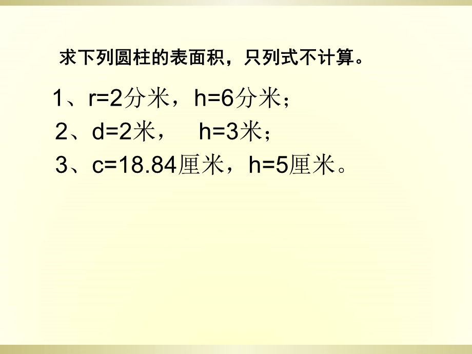 圆柱表面积练习课ppt课件用.ppt_第2页