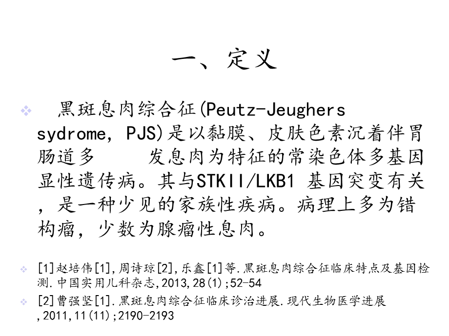 黑斑息肉综合征课件.ppt_第3页