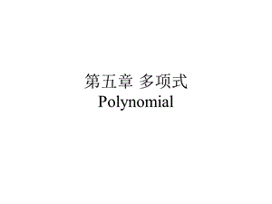 高等代数多项式课件.ppt