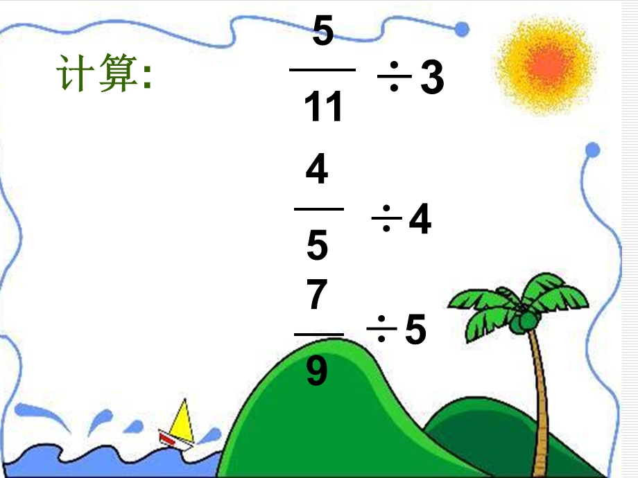 北师大版小学五年级下册数学《分数除法（二）》 ppt课件.ppt_第1页