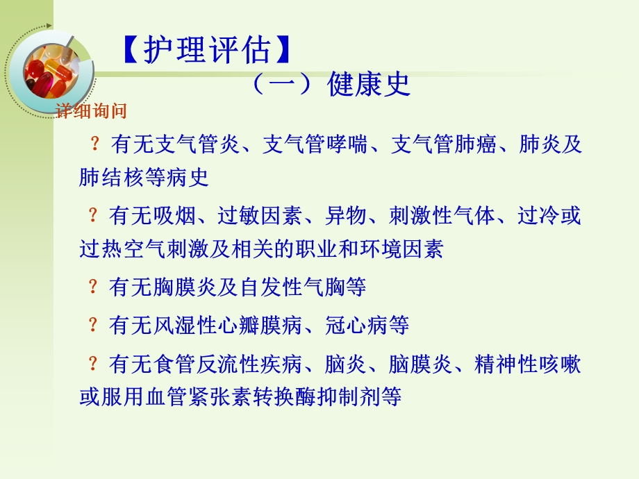 呼吸系统疾病常见症状的护理ppt课件.ppt_第3页