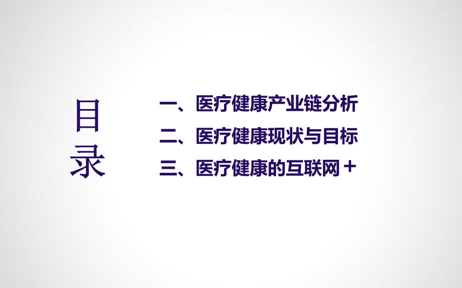 医疗健康的互联网ppt课件.pptx_第1页