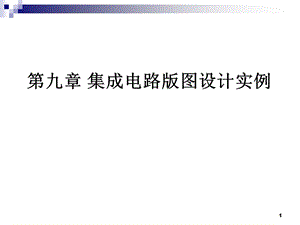 北大集成电路版图设计PPT课件 第9章集成电路版图设计实例.ppt