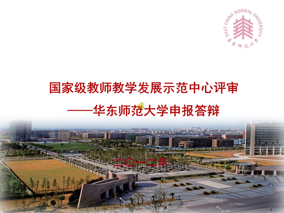 华东师范大学教师教学发展中心演示ppt课件.ppt_第1页