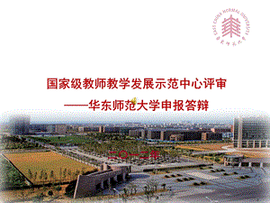 华东师范大学教师教学发展中心演示ppt课件.ppt