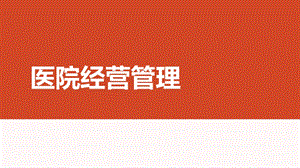 医院经营管理ppt课件.ppt