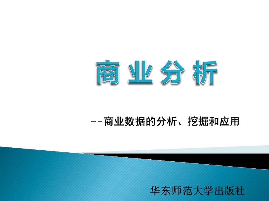 商业分析第6章商业数据分析方法ppt课件.ppt_第1页