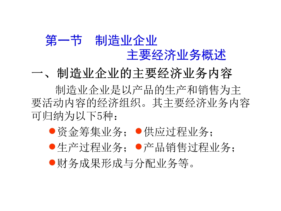 基础会计(东北财大)ppt课件第五章制造业企业主要经济业务的核算.ppt_第2页