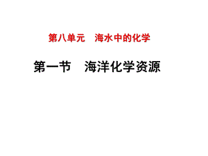 鲁教版九年级下册化学《第八单元海水中的化学第一节海洋化学资源》课件.ppt