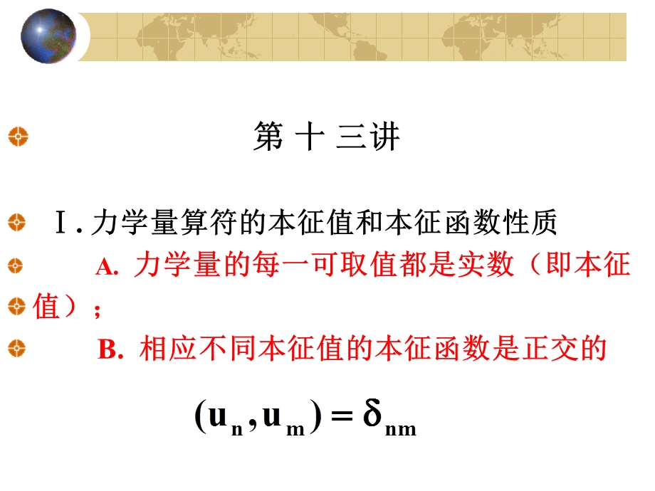 北京大学量子力学ppt课件 第13讲.ppt_第1页