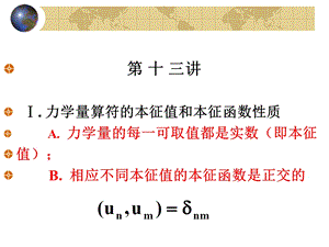 北京大学量子力学ppt课件 第13讲.ppt