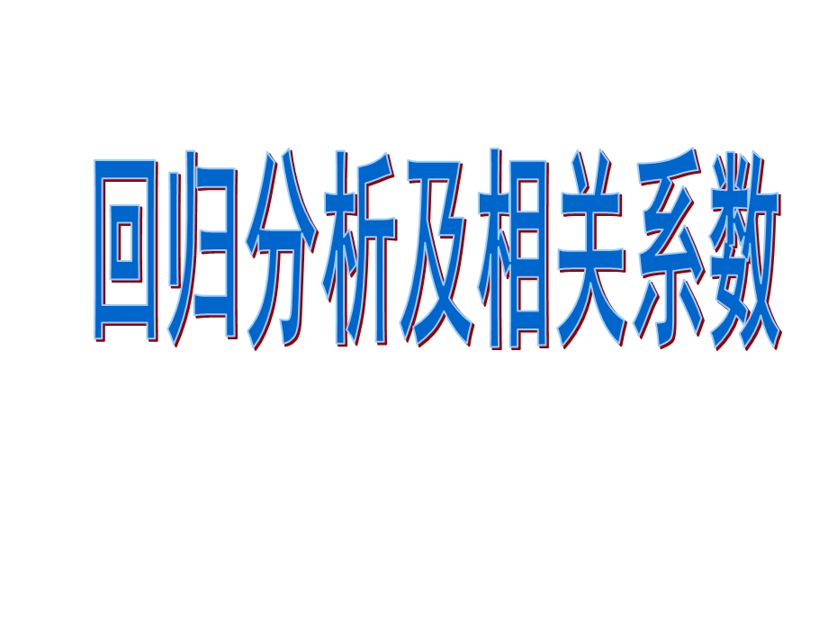 回归分析及相关系数ppt课件.ppt_第1页