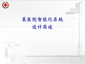 医院智能化系统工程设计(标准)ppt课件.ppt