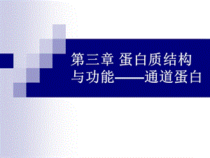 南师大自编分子生物学PPT课件第三章蛋白质结构与功能.ppt