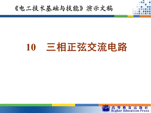 周绍敏《电工技术基本和技能》——三相正弦具体交流电路ppt课件.ppt