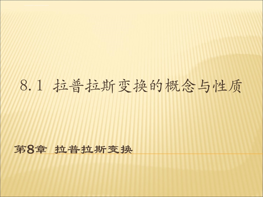 复变函数与积分变换 第8章 拉普拉斯变换ppt课件.ppt_第2页